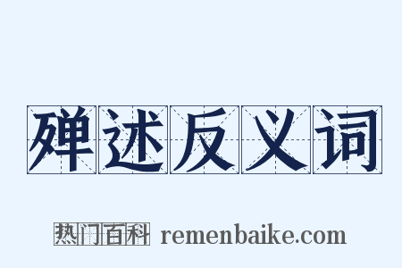 殚述反义词是什么意思的图片